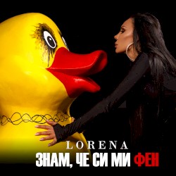 Знам, че си ми фен