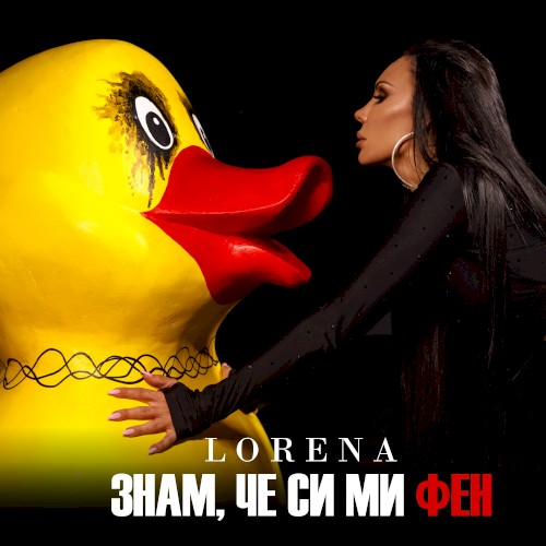 Знам, че си ми фен