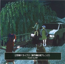 幻想郷ドライブ2