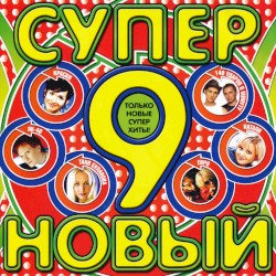 Супер новый 9