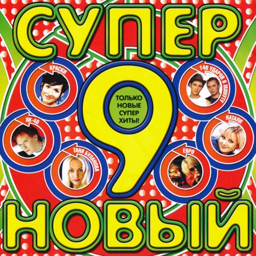 Супер новый 9