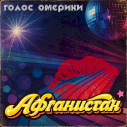 Афганистан