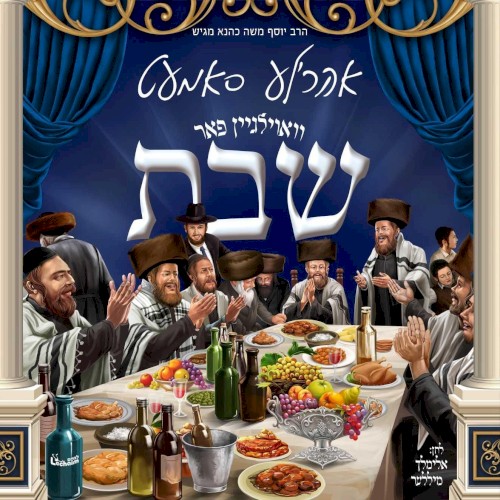 וואוילגיין פאר שבת