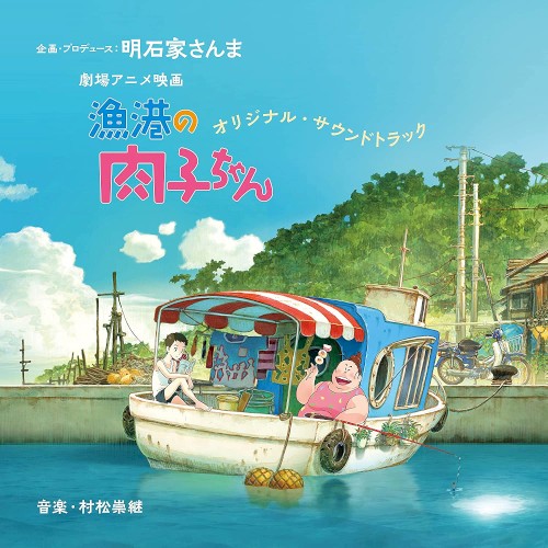 劇場アニメ映画 『漁港の肉子ちゃん』オリジナル・サウンドトラック
