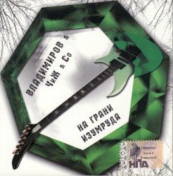 На грани изумруда