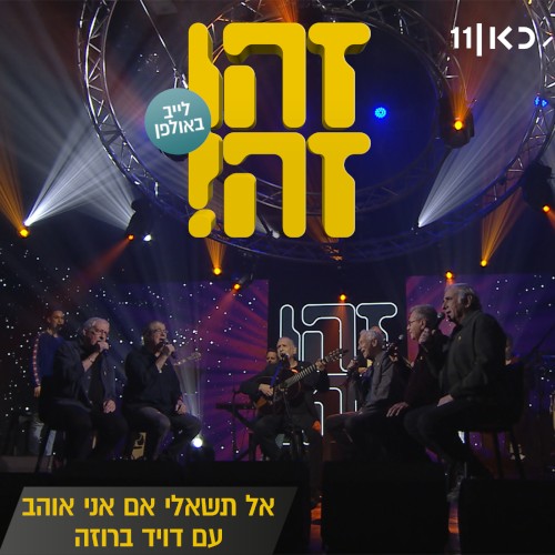 אל תשאלי אם אני אוהב: לייב באולפן