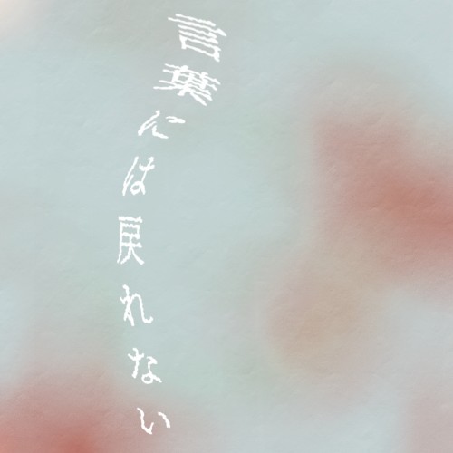 言葉には戻れない