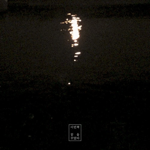 꿈을 꾸었다