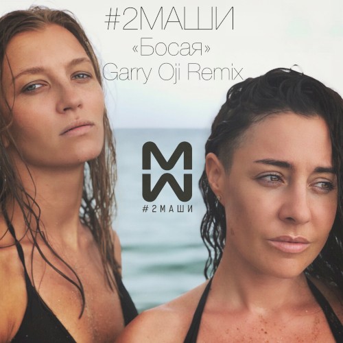 Босая (Garry Oji remix)