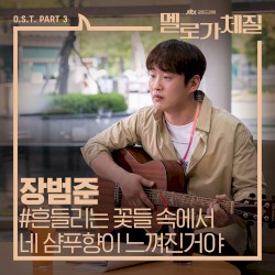 멜로가 체질 OST Part 3