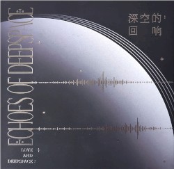 深空的回响