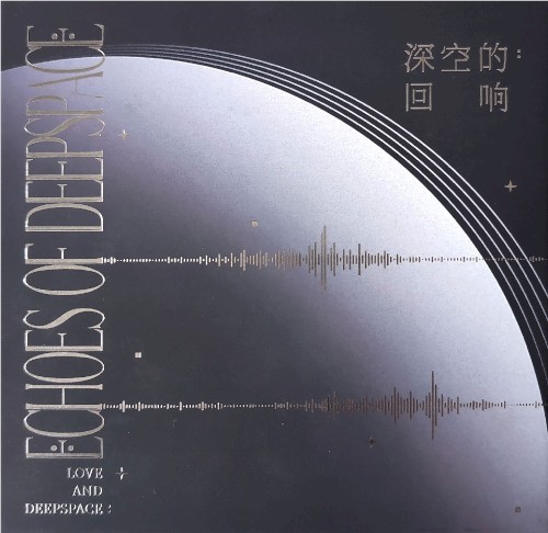 深空的回响