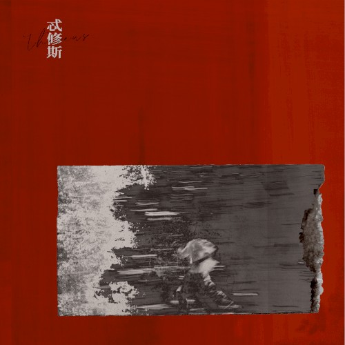 憨孫仔