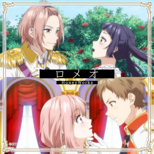 ロメオ