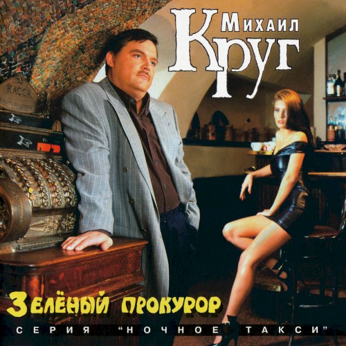Зелёный прокурор