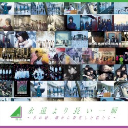 永遠より長い一瞬 ～あの頃、確かに存在した私たち～