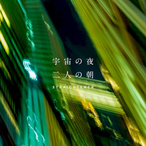宇宙の夜 二人の朝