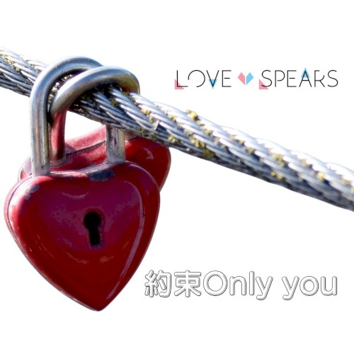約束Only you