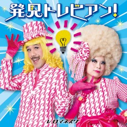 発見トレビアン!～とてもいい、自由研究のヒント～