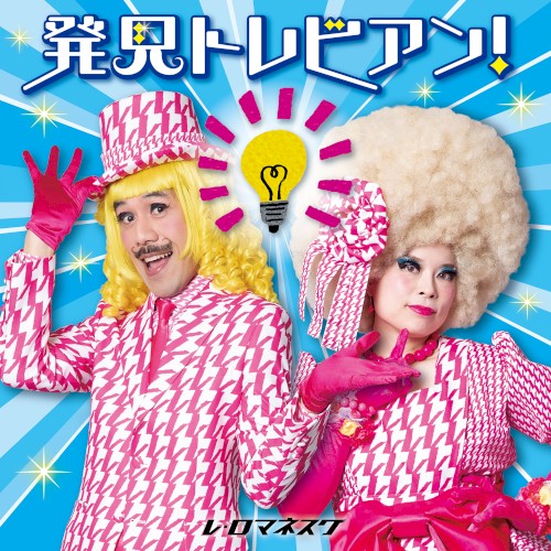 発見トレビアン!～とてもいい、自由研究のヒント～