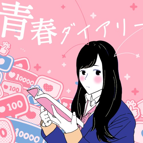 青春ダイアリー