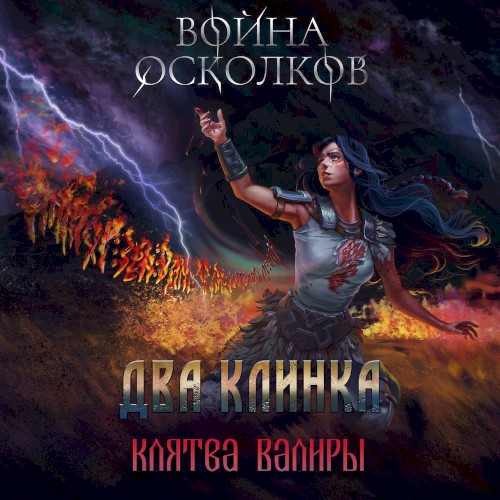 Клятва Валиры
