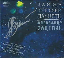 Тайна третьей планеты: оригинальная музыка к мультфильму