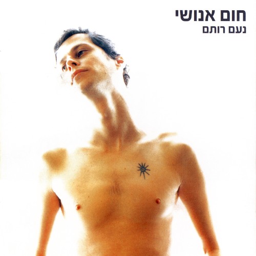 חום אנושי
