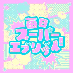 毎日スーパーエブリデイ！