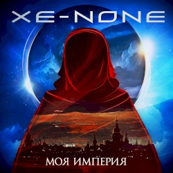 Моя империя