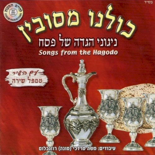 כולנו מסובין