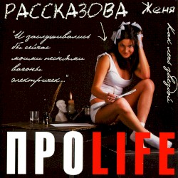 ПРОLIFE