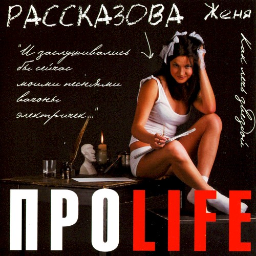 ПРОLIFE