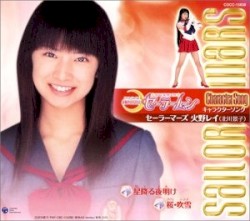美少女戦士セーラームーン キャラクターソング セーラーマーズ 火野レイ