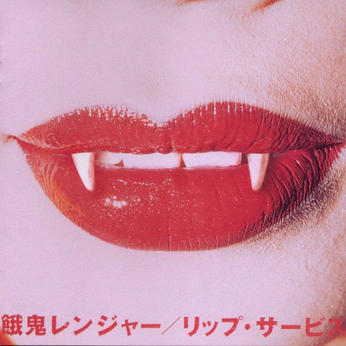 リップ・サービス