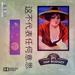 这不代表任何意思
