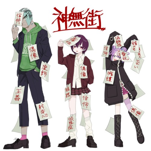 神無街