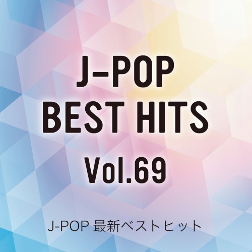 J‐POP最新ベストヒットVol.69