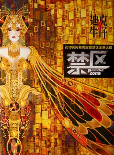 禁区