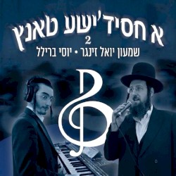 A Chasidishe Tantz - 2 (Shimon Yoel Singer)