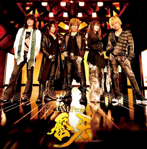 雷牙 〜Tusk of thunder〜
