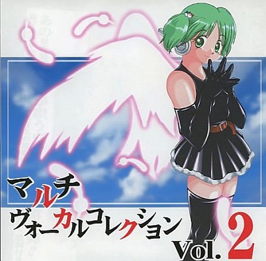 量産型マルチヴォーカルコレクション Vol.2