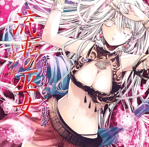 流転の巫女～魂ノ緒～