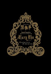 黒執事 サウンドコンプリート BLACK BOX