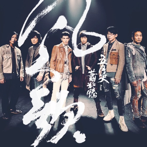凡人歌 (Song of Ordinary People)