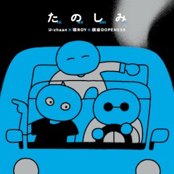 たのしみ