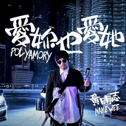 爱你也爱她 (Polyamory)