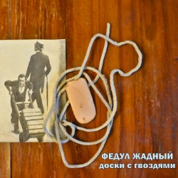 Доски с гвоздями