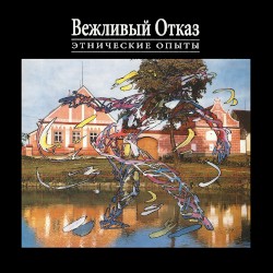 Этнические опыты
