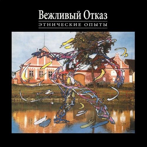 Этнические опыты